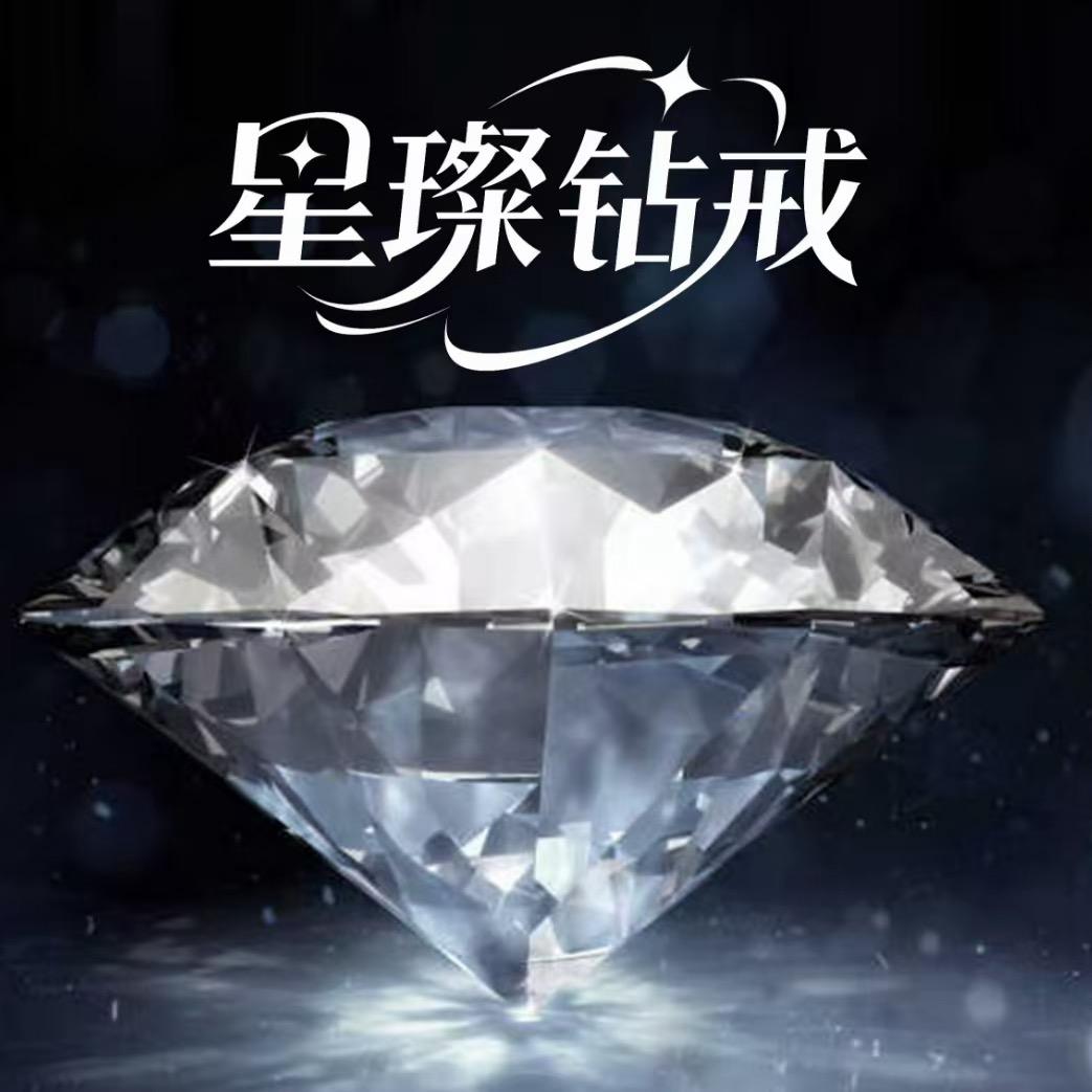 星璨钻戒