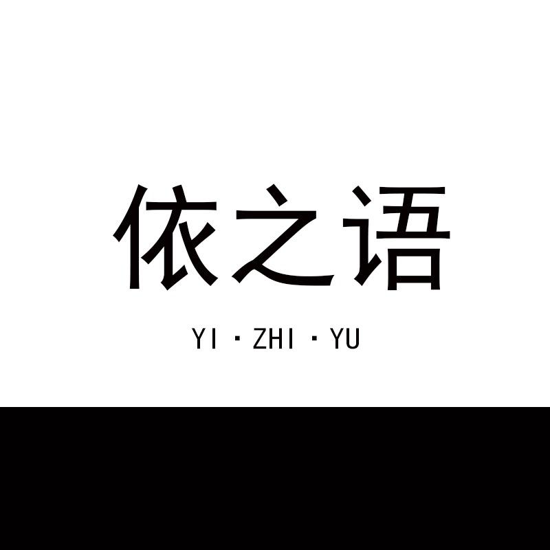 依之语女装