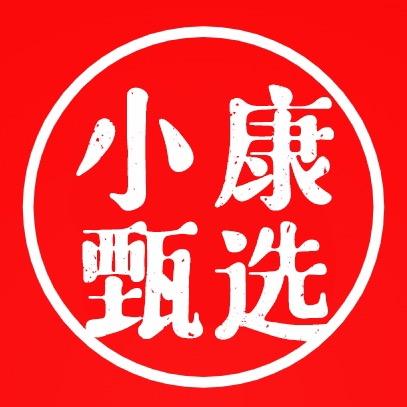小康甄选