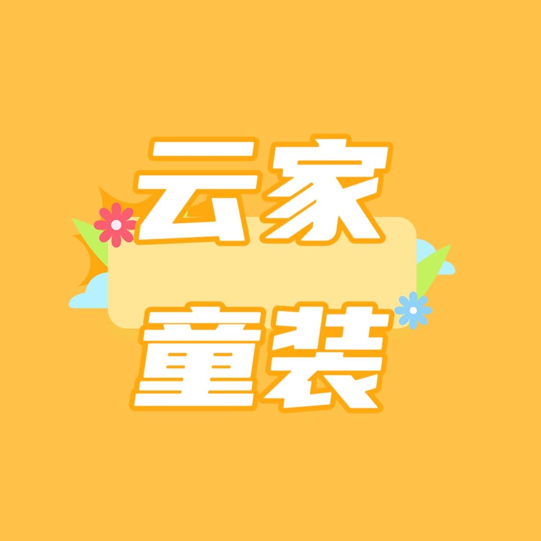 云家童装
