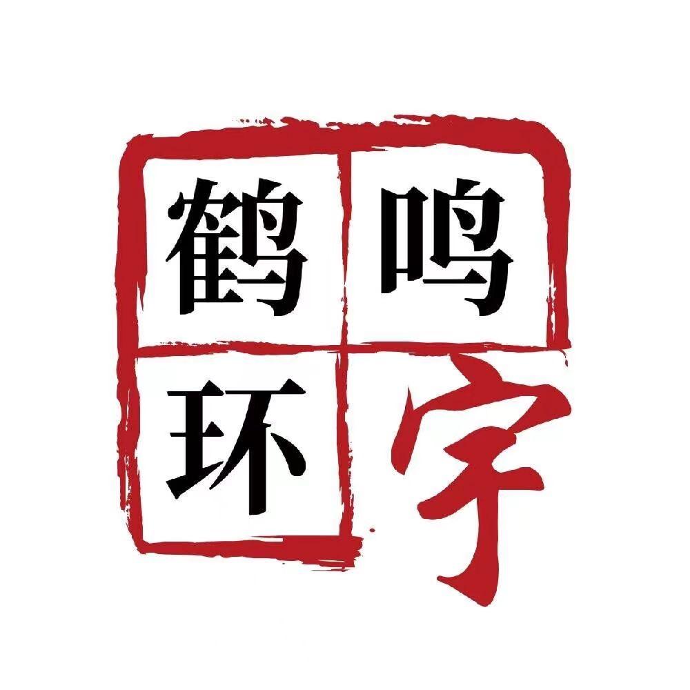 鹤鸣环宇