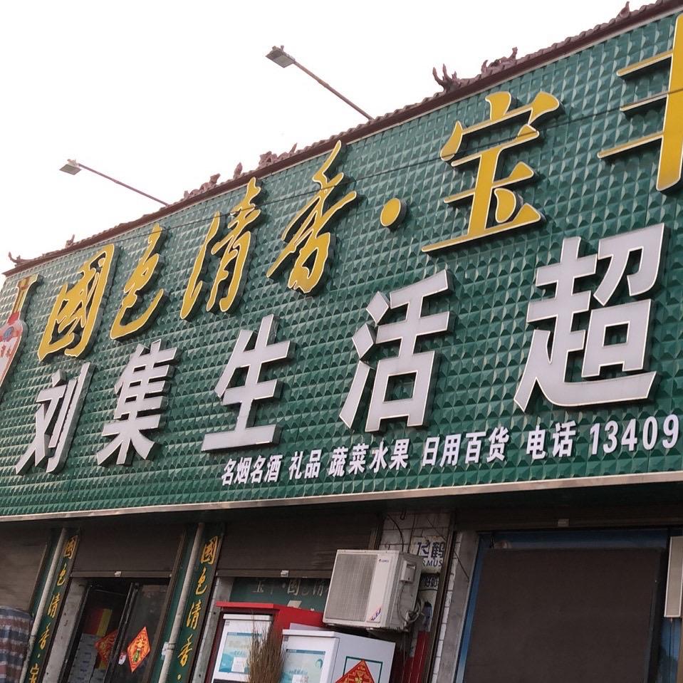 刘集生活超市