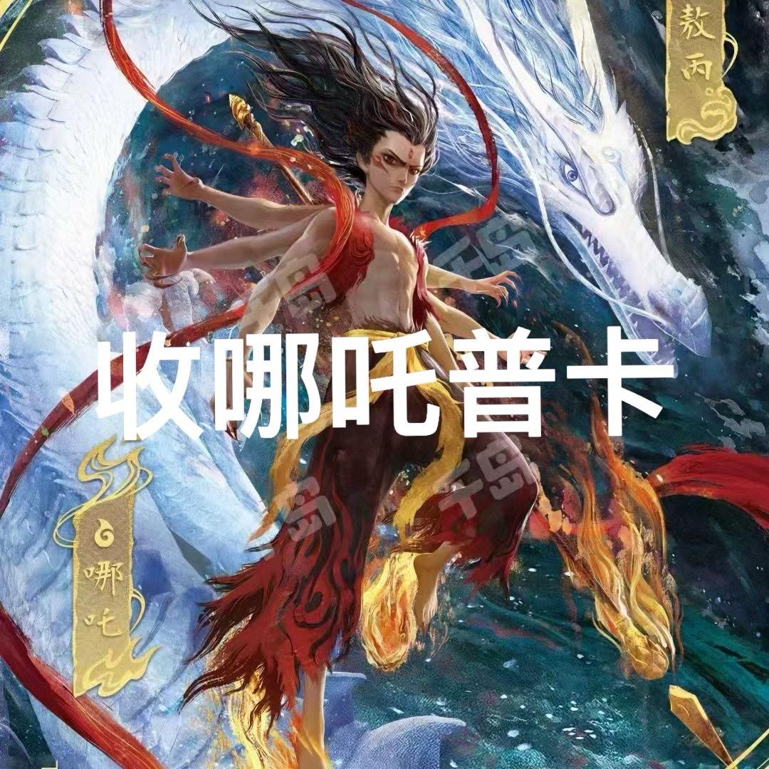大量收卡游哪吒普卡