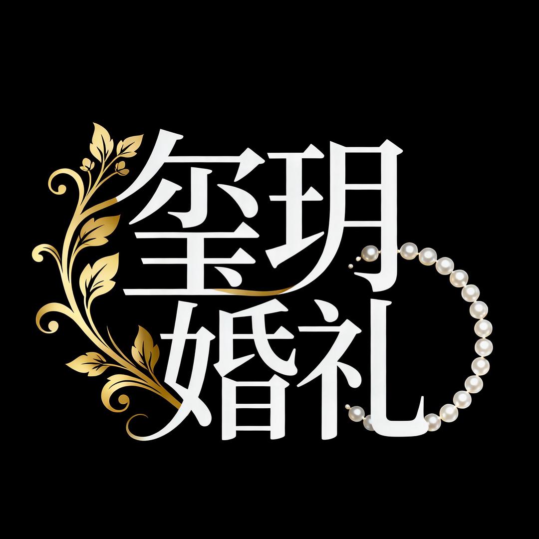 周至《玺玥婚礼》策划