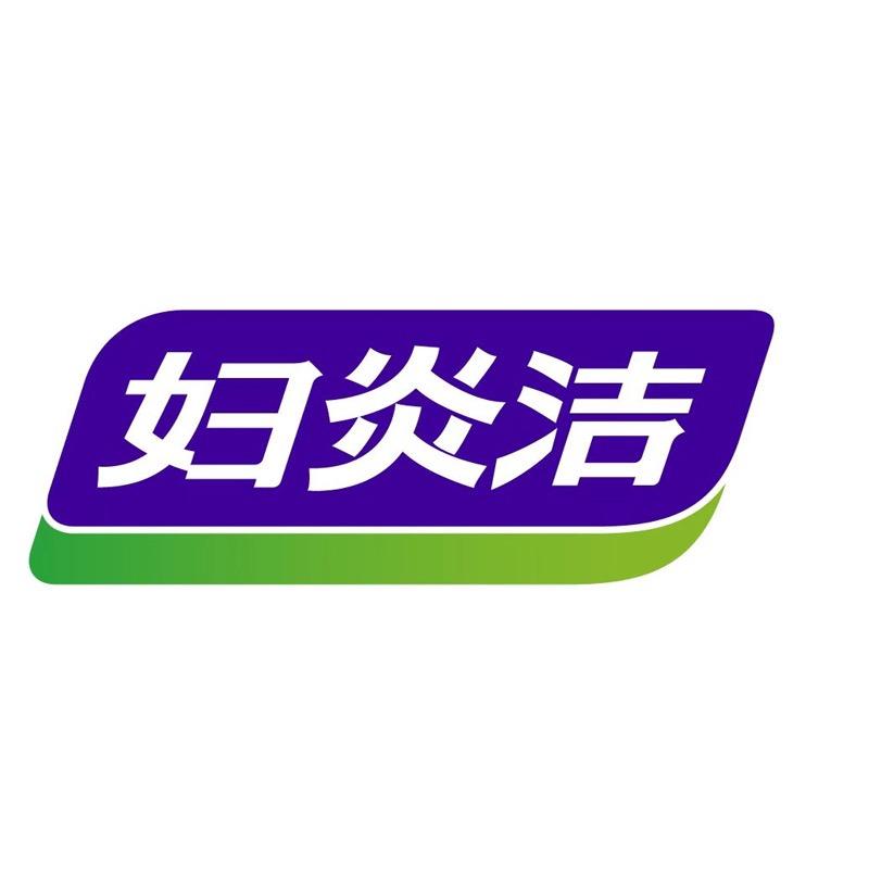 妇炎洁医疗器械旗舰店