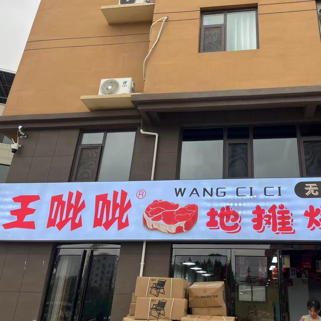 武陟王呲呲无限自助地摊烤肉（武陟加盟店）