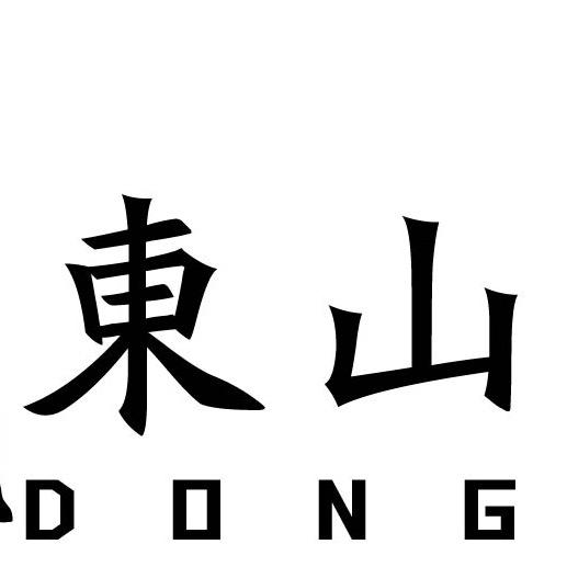 梁平東山•隐院