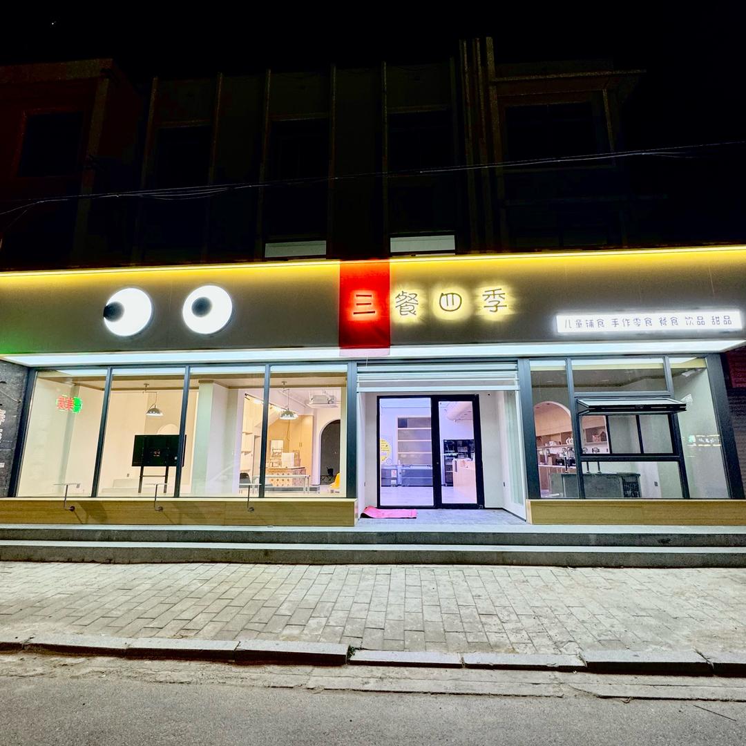 三餐四季·家庭料理