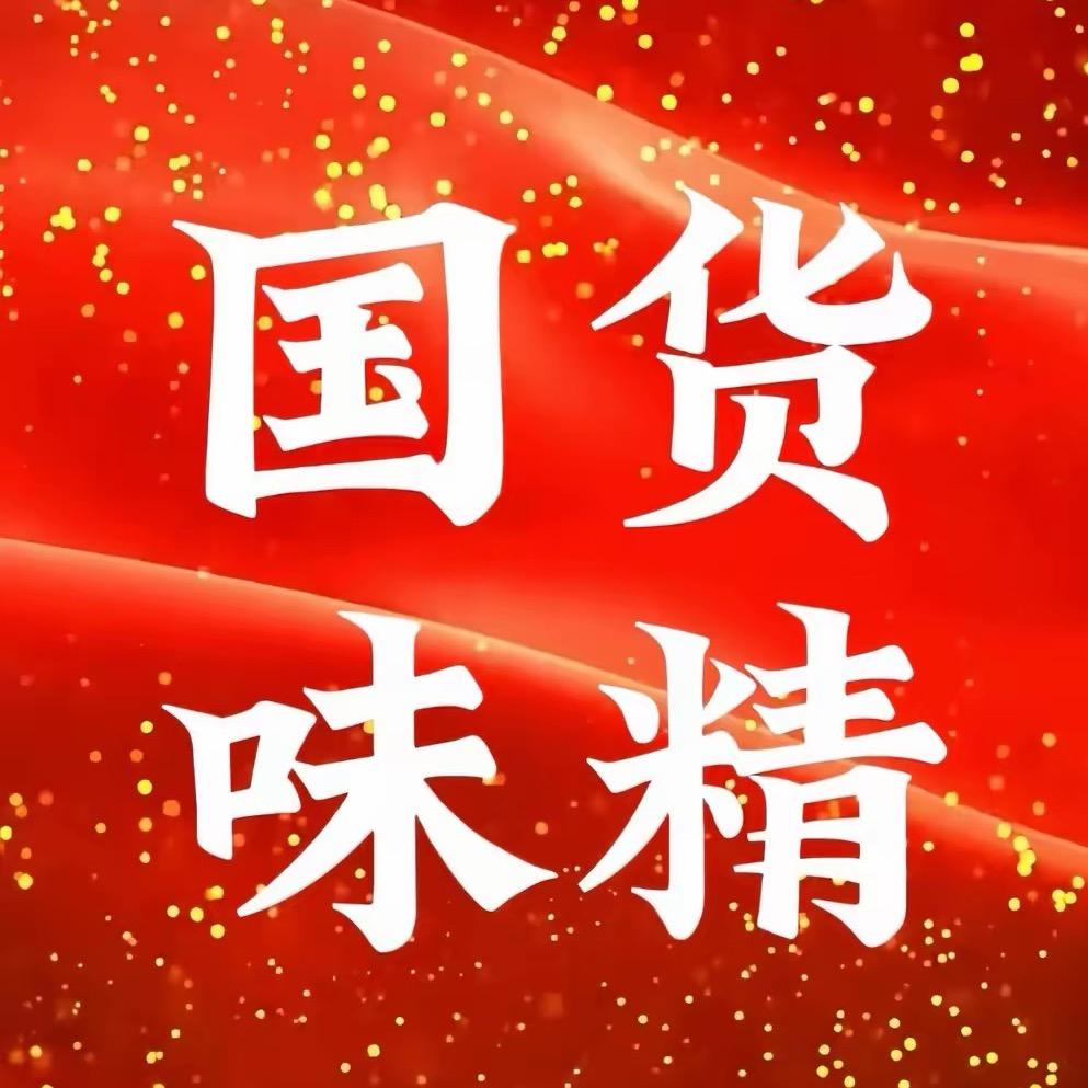 老国货