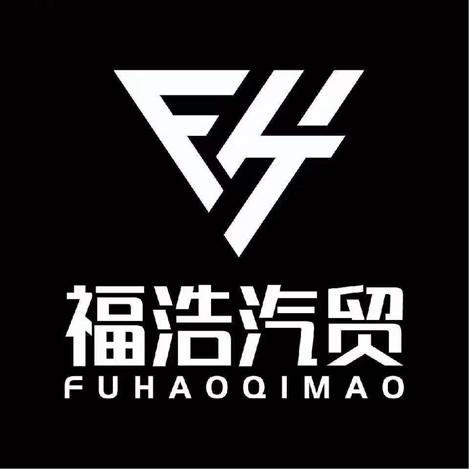 福浩汽贸