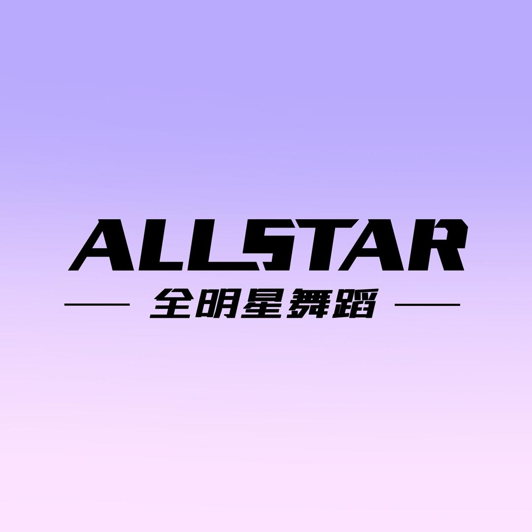 全明星舞蹈双圣店