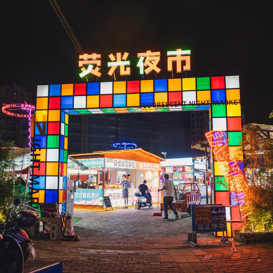 荧光夜市