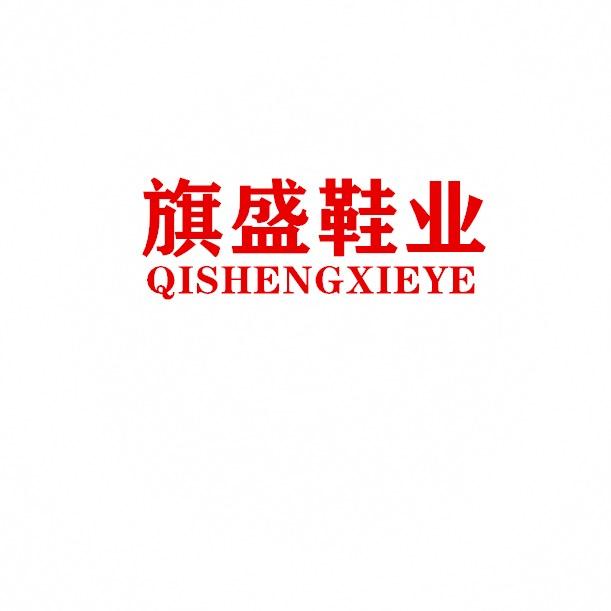 晋江市青阳旗盛鞋业贸易商行