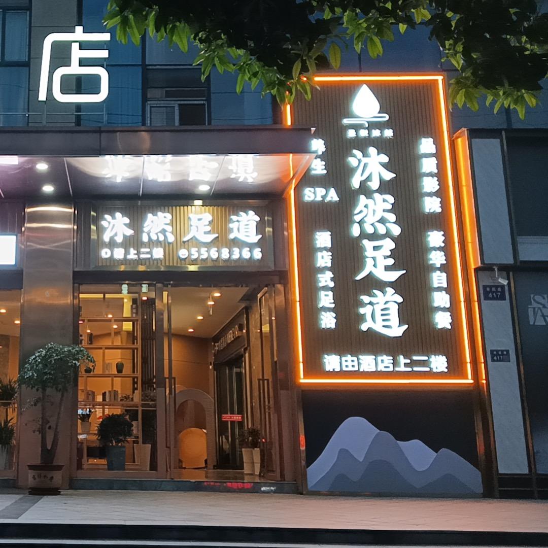 锦悦-沐然足道