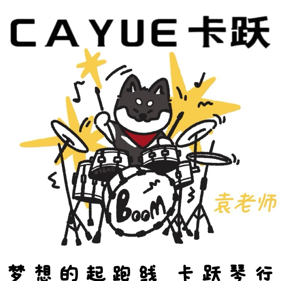 卡跃琴行-袁老师