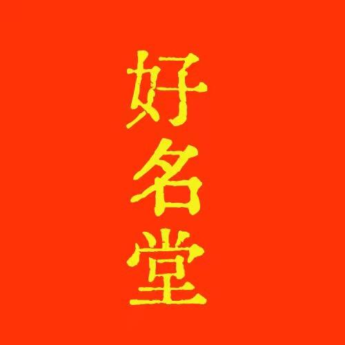 好名堂文化
