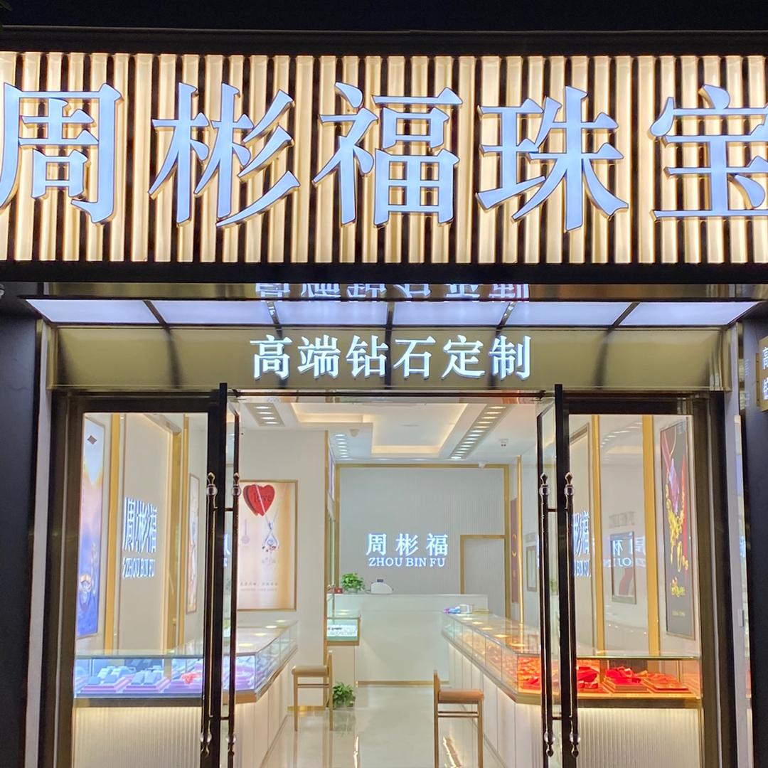 双桥（周彬福珠宝） 黄金回收（同城上门）