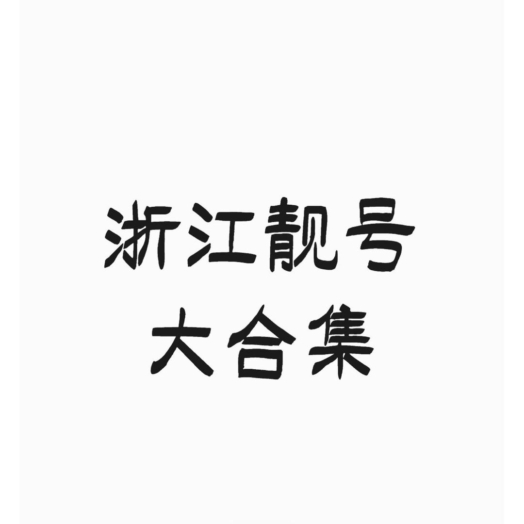 浙江靓号合集3️⃣