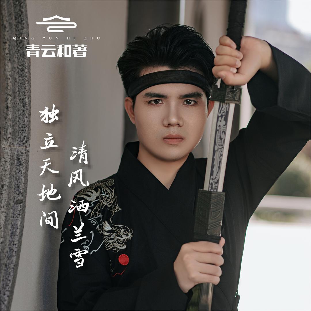 青云和著推荐官（小郭）