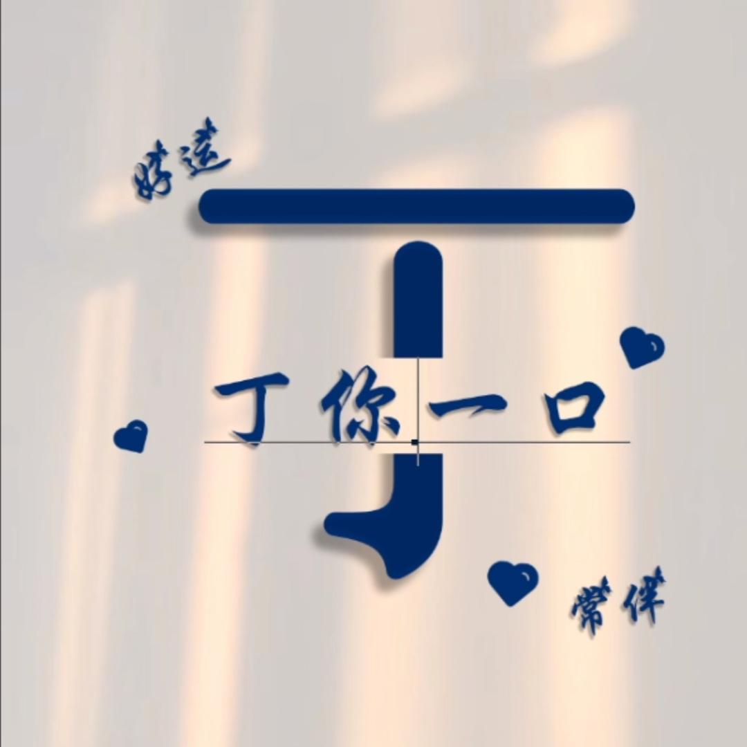 是丁哥呀！