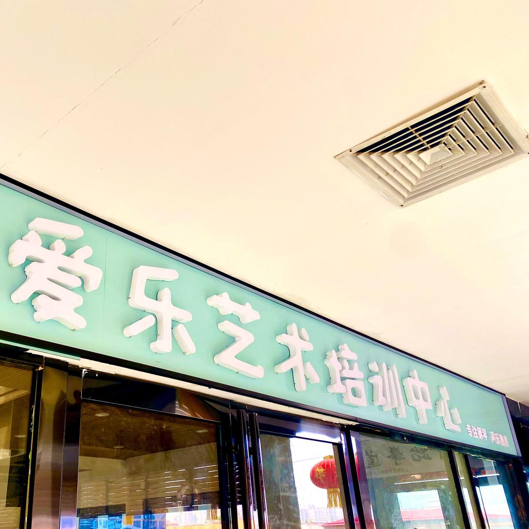🎙️爱乐艺术培训中心🎹