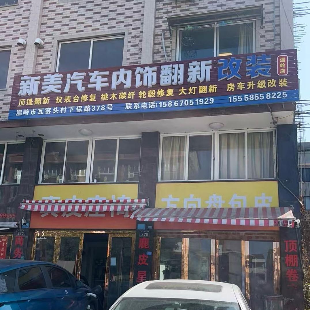 台州新美汽车内饰翻新（温岭店）