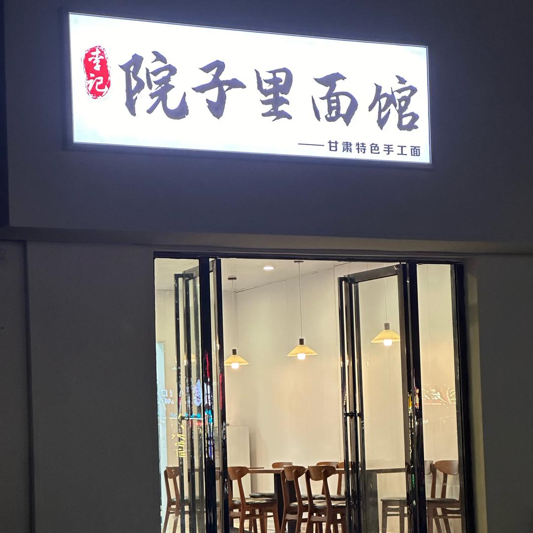 院子里面馆（青云谱区首店）