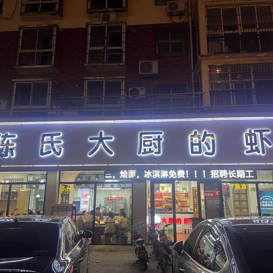 陈府·大厨的虾清真(西华店)官方号