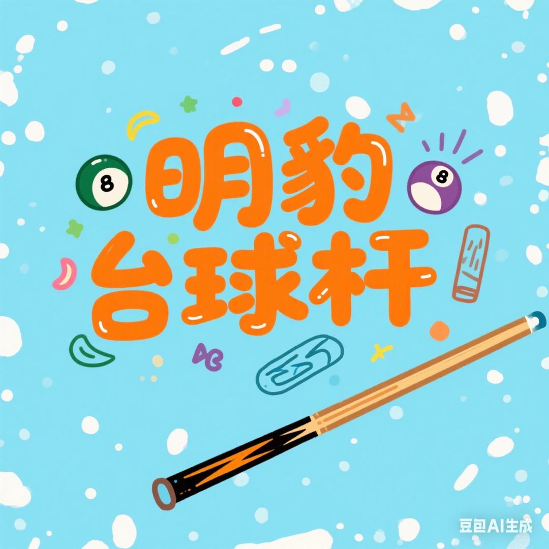 清仓台球杆