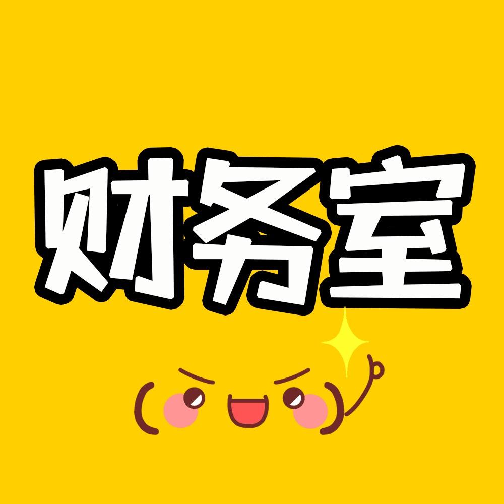 财务室四大傻