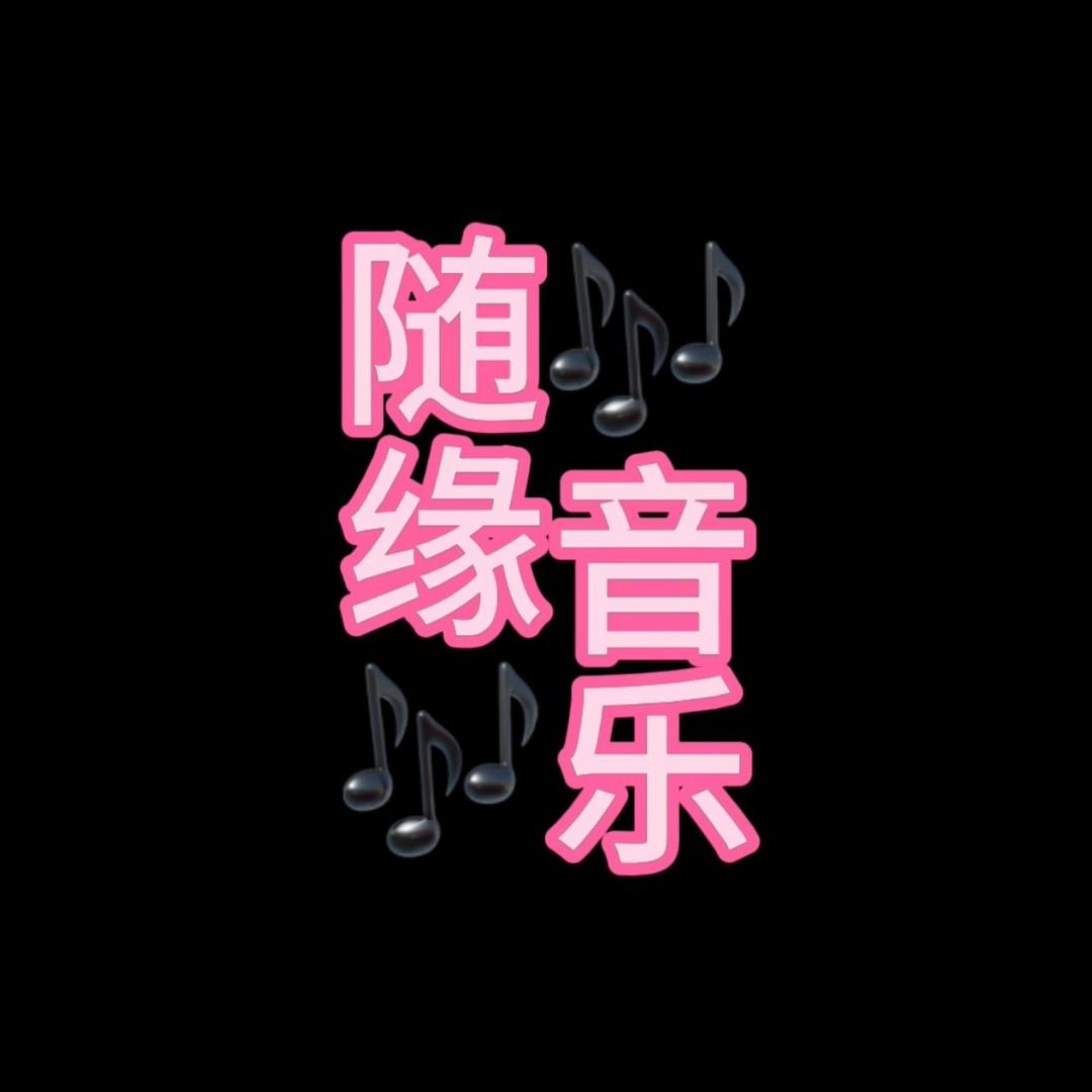 随缘音乐🎶
