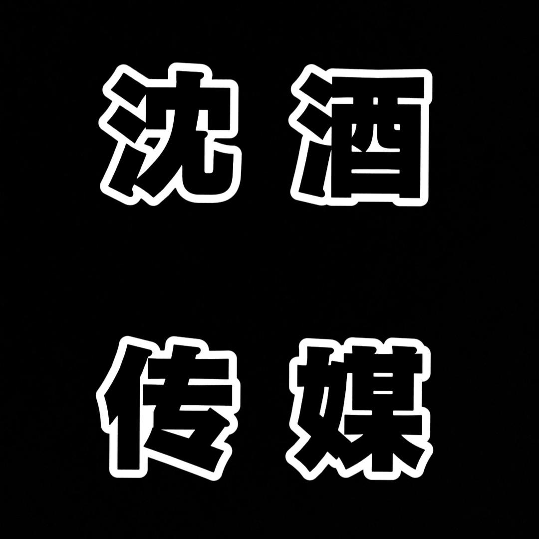 沈酒文化传媒「团队招人」