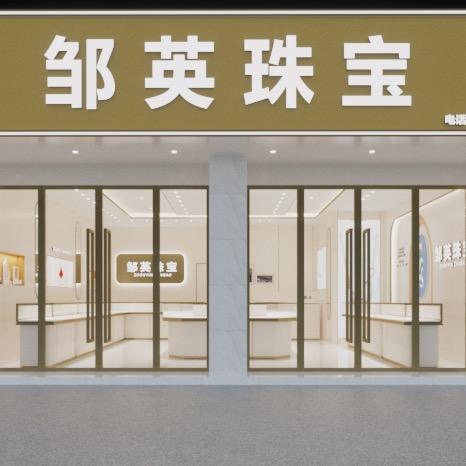 大安邹英珠宝