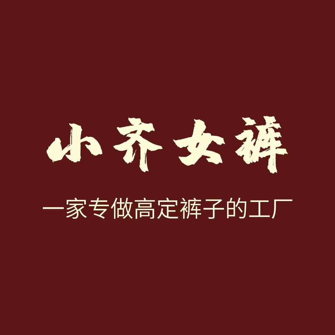 小齐女裤工厂