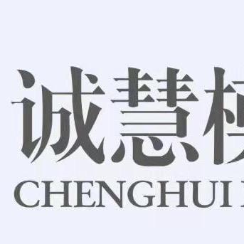 浙江诚慧模具有限公司