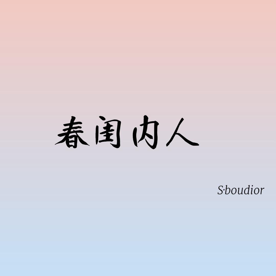 春闺内人