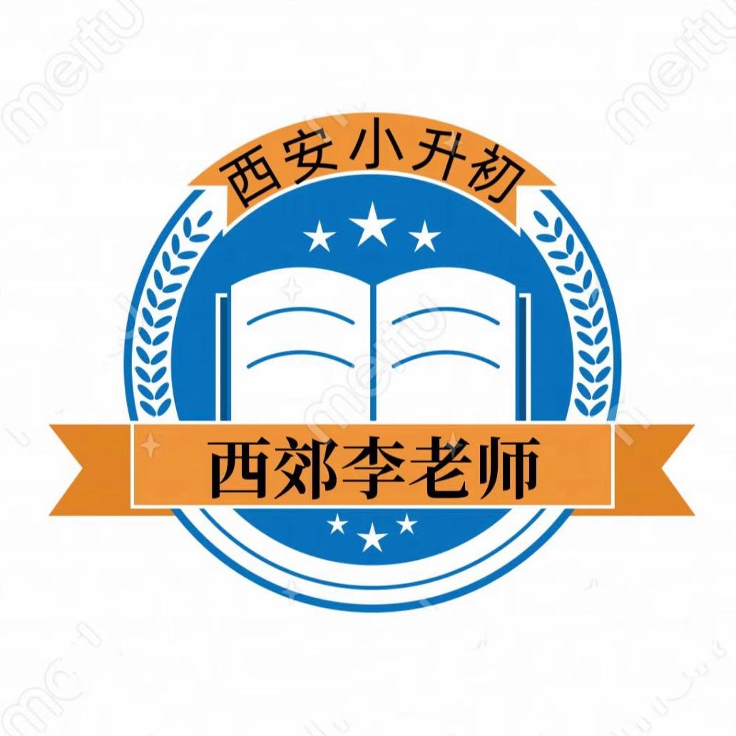 西安西郊升学李老师