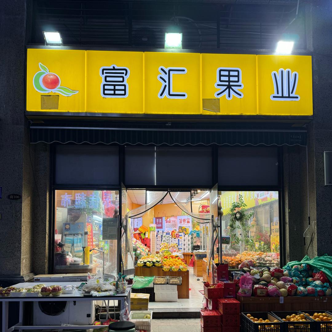 富汇果业（恒大店小时da）
