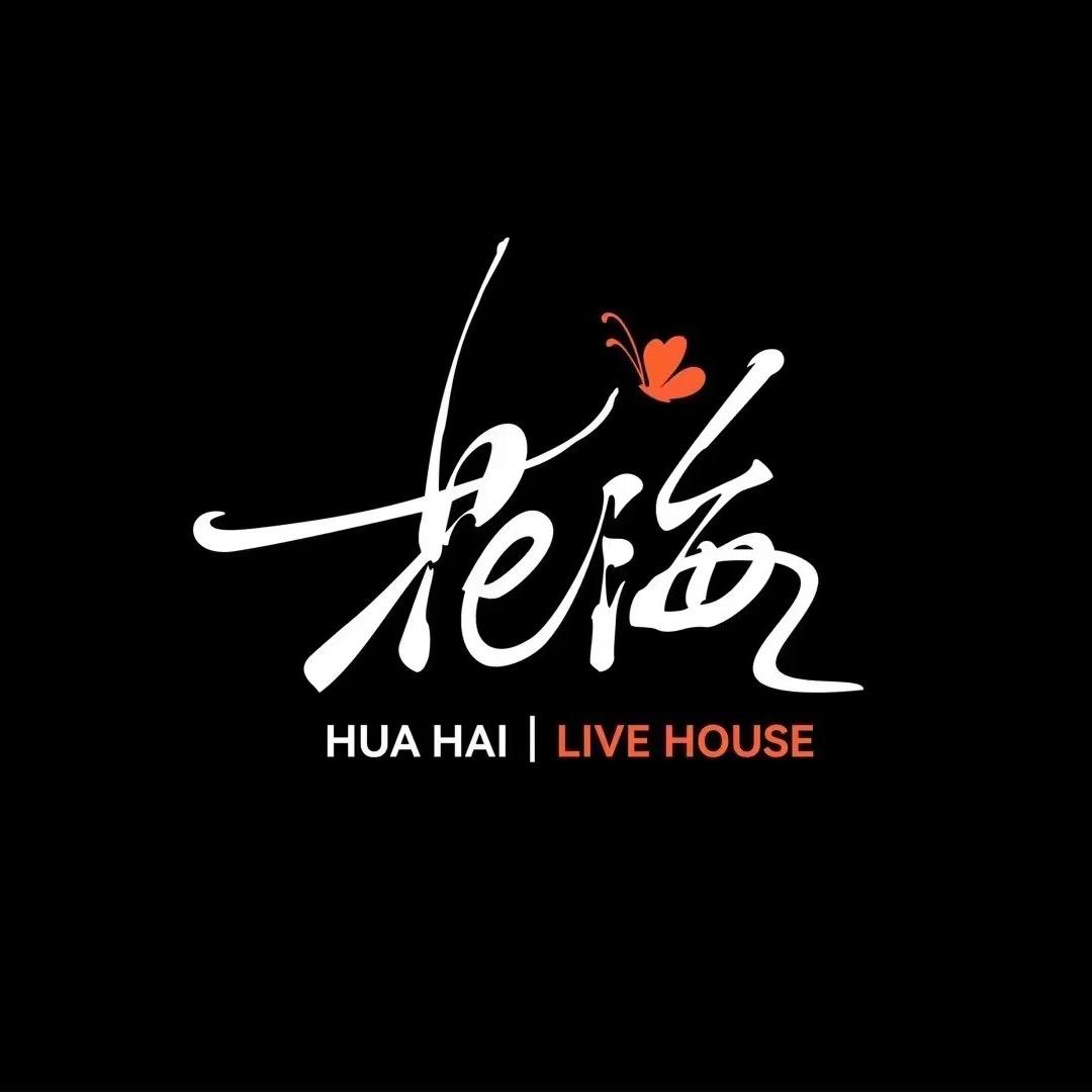 哈尔滨花海Livehouse 订台号