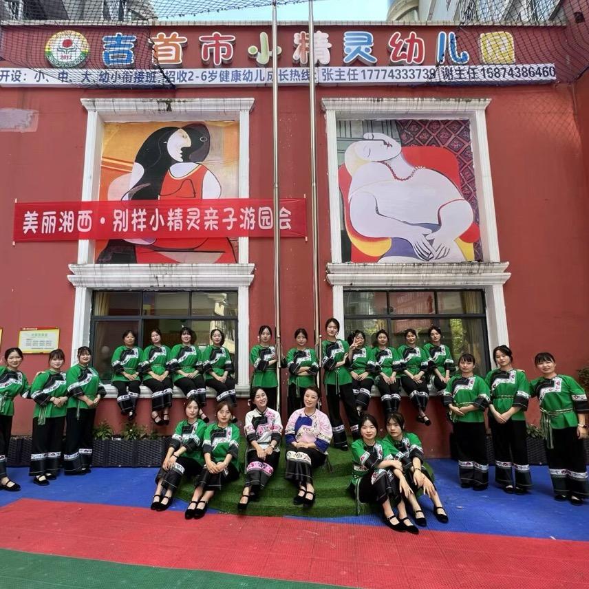 吉首市小精灵幼儿园