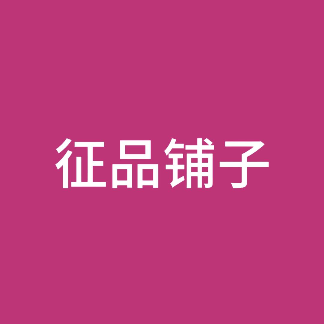 征品铺子食品