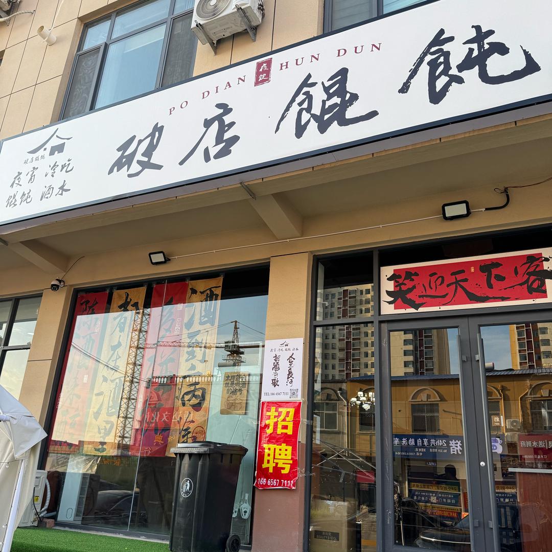 破店馄饨
