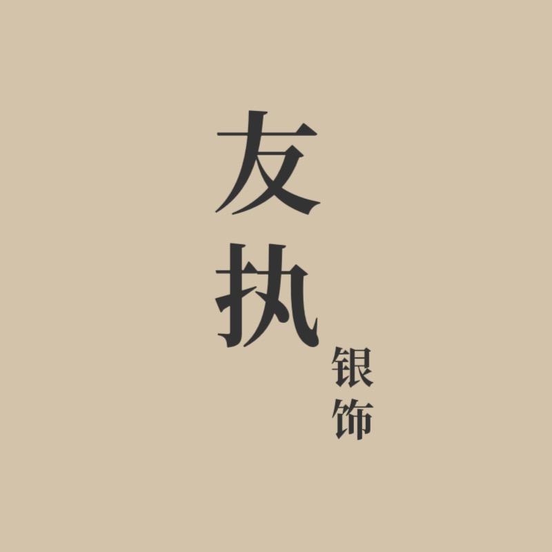 友执饰品旗舰店