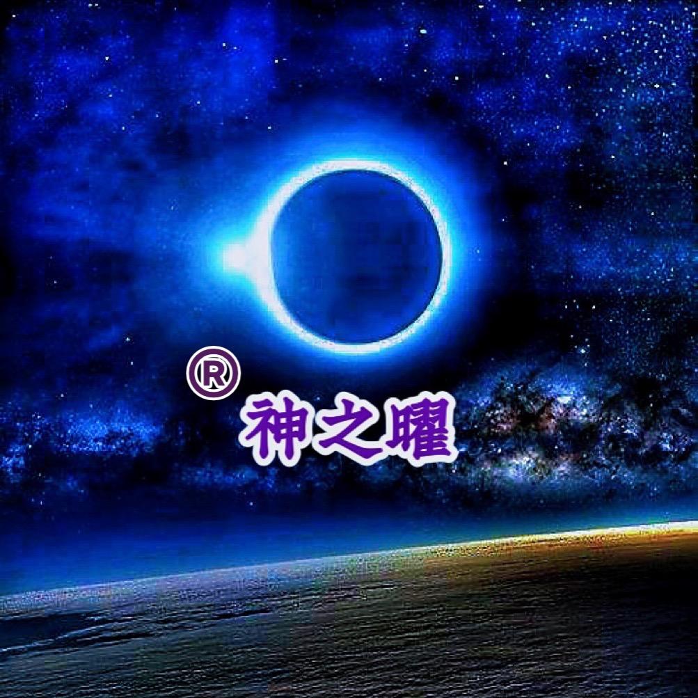 神之曜