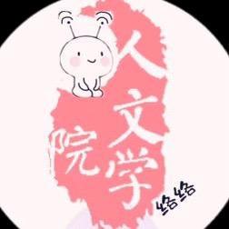 商丘学院人文学院