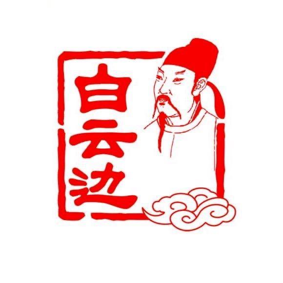 白云边小廖