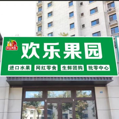 欢乐果园1