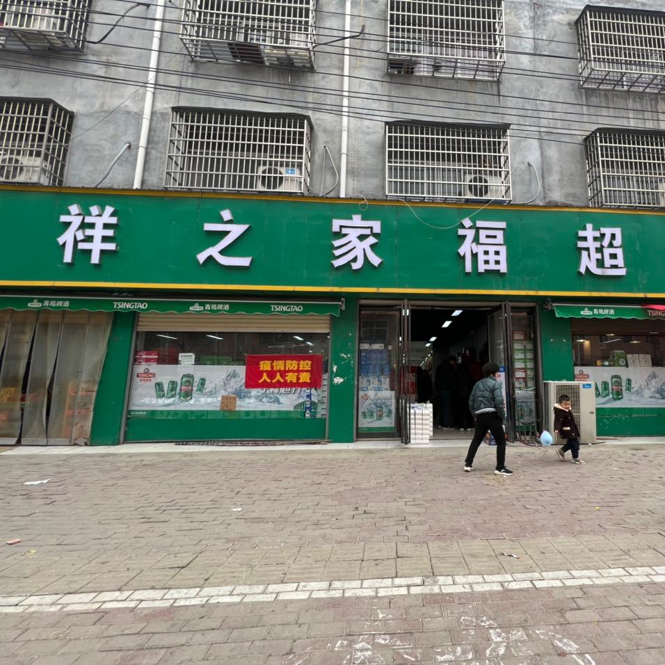 祥之家福超市 丰收路店