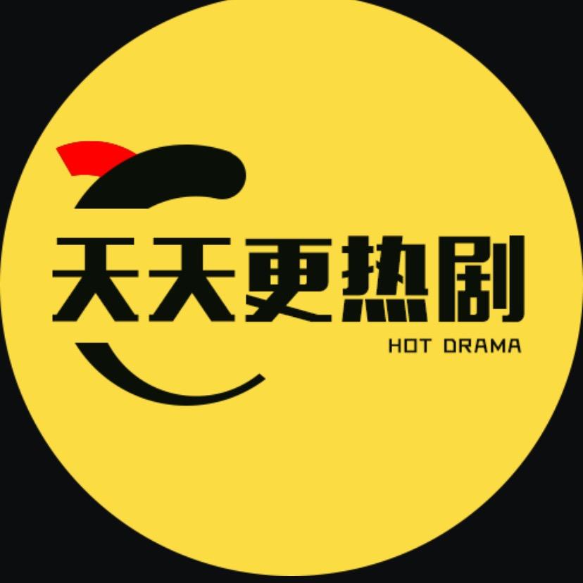 天天更热剧