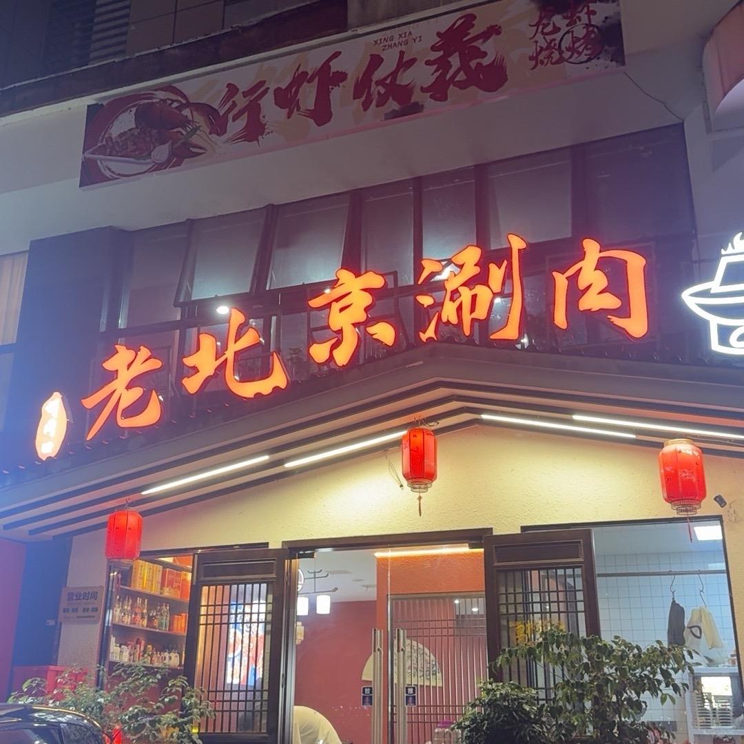 老北京涮肉•羊蝎子(宝山路店)官方号